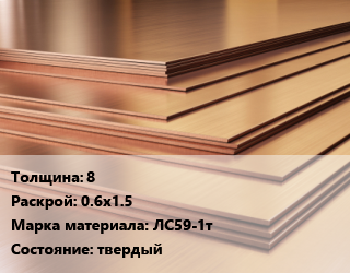 Латунный лист 8 0.6х1.5 Марка: ЛС59-1т твердый, кг, цена договорная цена от 885.6 Тг / шт, где купить, условия доставки в Атырау и Атырауской области области